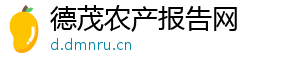 德茂农产报告网